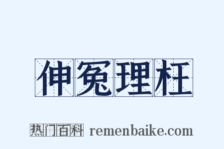 伸冤理枉是什么意思的图片